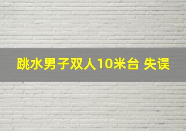 跳水男子双人10米台 失误